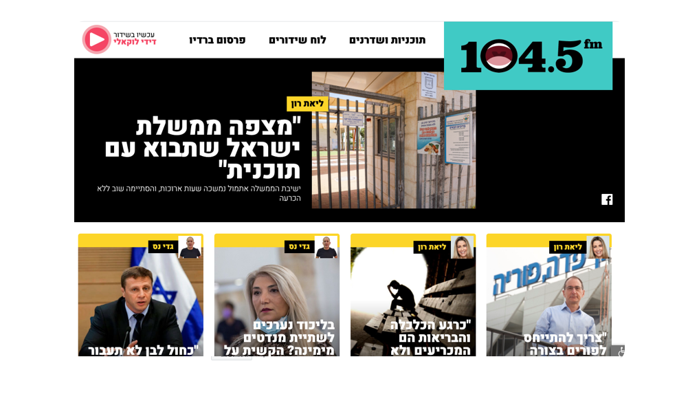 אתר 104.5FM