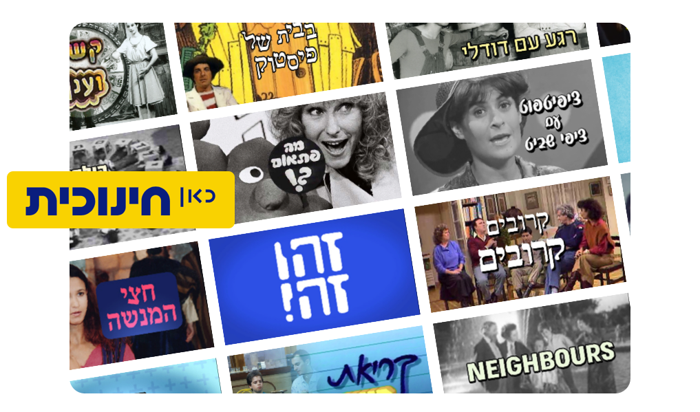 אתר כאן חינוכית